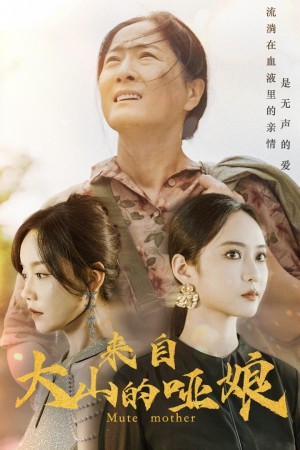 《来自大山的哑娘》(66集)