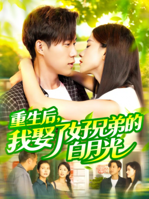 重生后，我娶了好兄弟的白月光（重生后我娶了好兄弟的白月光）（100集）