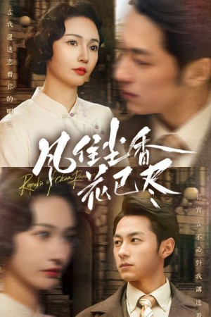 风住尘香花已尽（36集）