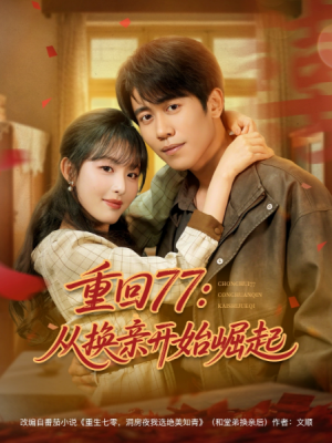 重回77从换亲开始崛起（重回77：从换亲开始崛起）（77集）