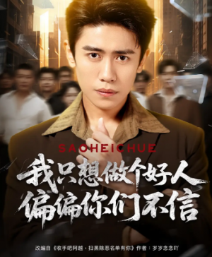 我只想做个好人偏偏你们不信(81集)