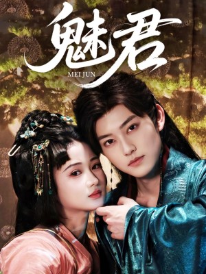 魅君（70集）