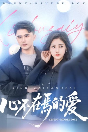 心不在焉的爱（46集）