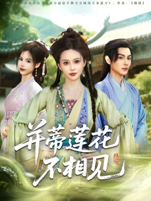 并蒂莲花不相见（89集）