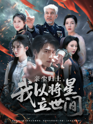 亲尘归土，我以将星立世间（72集）