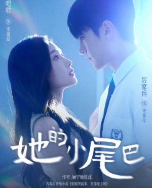 她的小尾巴(80集)