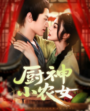 厨神小农女(98集)