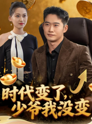 时代变了少爷我没变（80集）