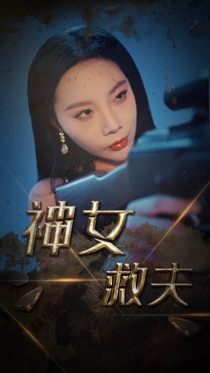 神女救夫（61集）