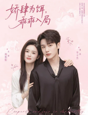 娇肆为饵，乖乖入局&娇肆为饵乖乖入局（63集）