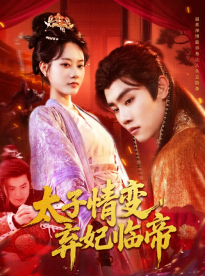 太子情变弃妃临帝（104集）