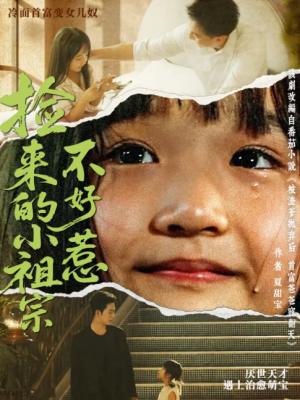 捡来的小祖宗不好惹（75集）