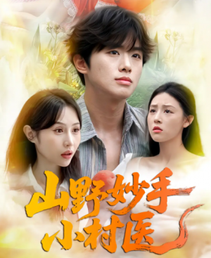 山野妙手小村医(78集)