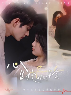 心跳响铃（54集）