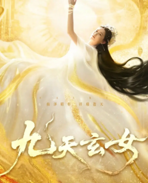 九天玄女(69集)