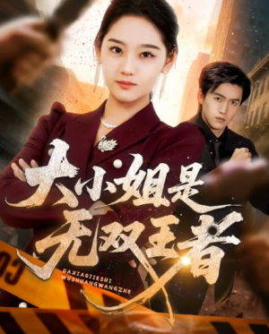 大小姐是无双王者(63集)