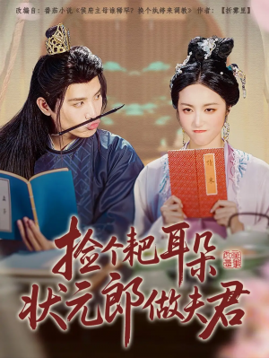 捡个耙耳朵状元郎做夫君（61集）