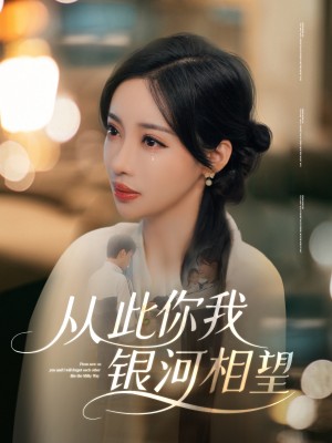从此你我银河相望（67集）