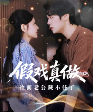 假戏真做冷面老公藏不住了(82集)