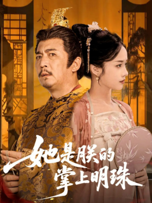 她是朕的掌上明珠（60集）