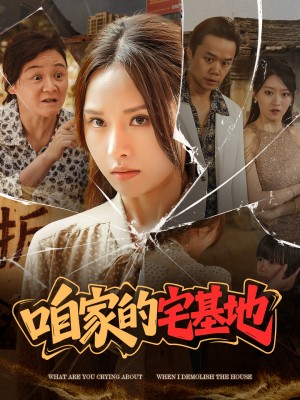 咱家的宅基地（56 集）