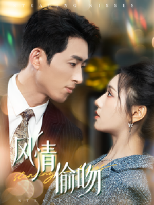 风情偷吻（过分野）（93集）