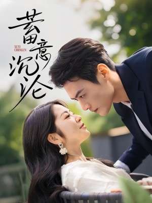 蓄意沉沦（35集）