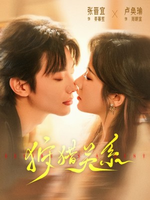 狩猎关系（64集）