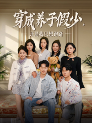 穿成养子假少开局我只想跑路（83集）