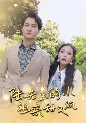 陆先生的小祖宗甜又飒（落魄千金的逆袭恋曲）（80集）