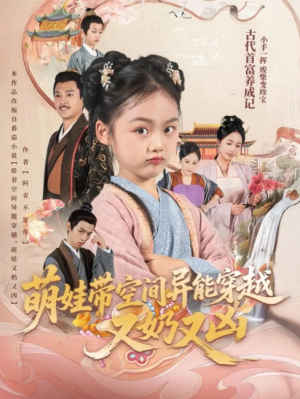 萌娃带空间异能穿越又奶又凶（60集）