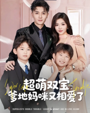 超萌双宝,爹地妈咪又相爱了&超萌双宝爹地妈咪又相爱了(74集)