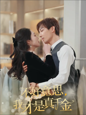 不好意思我才是真千金（不好意思，我才是真千金）（67集）