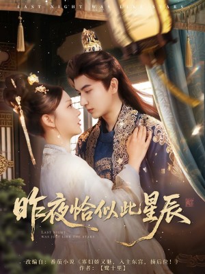 昨夜恰似此星辰（100集）
