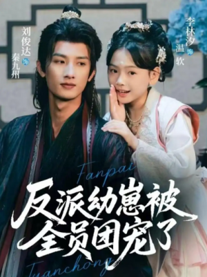 反派幼崽被全员团宠了（70集）