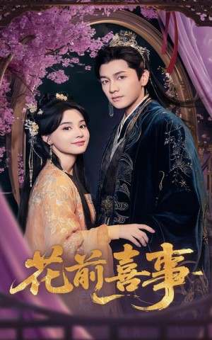 花前喜事（73集）