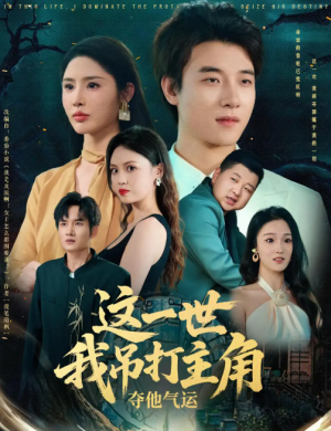 这一世我吊打主角夺他气运（75集）