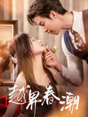 越界春潮（71集）