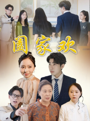 阖家欢（65集）