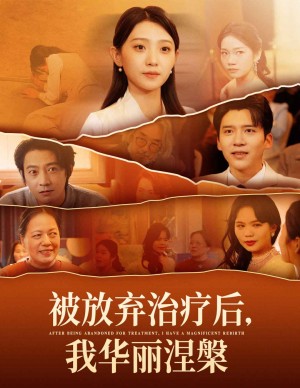 被放弃治疗后我华丽涅槃（60集）
