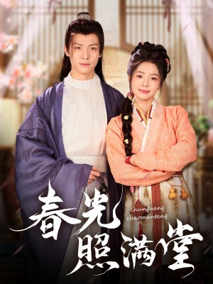 春光照满堂（88集）