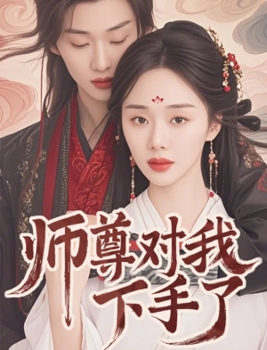 师尊对我下手了（36集）
