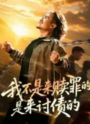 我不是来赎罪的是来讨债的(100集)