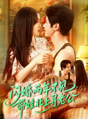 闪婚两年不见带娃北上寻老公（72集）