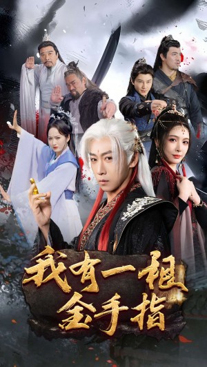 我有一根金手指（70集）