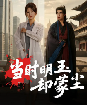 当时明玉却蒙尘(63集)