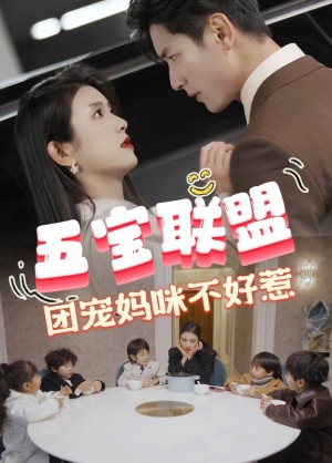《五宝联盟团宠妈咪不好惹(五宝联盟,团宠妈咪不好惹)》