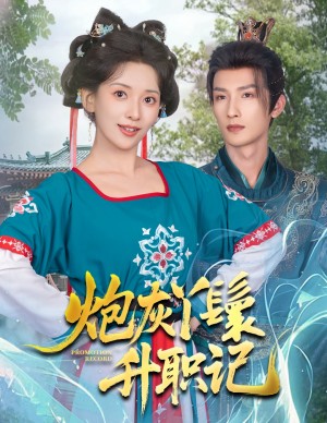 炮灰丫鬟升职记（64集）