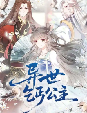 异世乞丐公主(85集)动漫