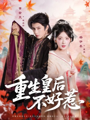 重生皇后不好惹（73集）